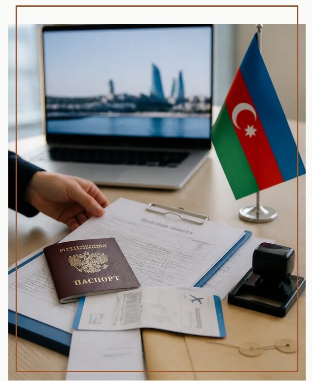 Оформление визы в Азербайджан для поездки в Тынде срочно
